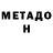 МЕТАДОН methadone Sulim Neserhaev